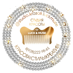 СТУДИЯ КРАСОТЫ LUCK&MUSE studio.krasoti.luckmuse